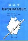 浙江省短期气候预测系统研究 封面