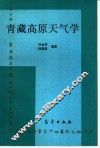 青藏高原天气学 封面