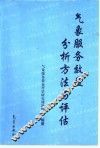气象服务效益分析方法与评估 封面
