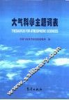 大气科学主题词表 封面