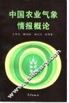中国农业气象情报概论 封面