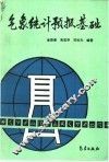 气象统计预报基础 封面