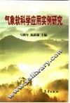 气象软科学应用实例研究 封面