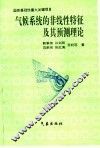 气候系统的非线性特征及其预测理论 封面