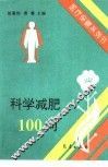 科学减肥100问 封面