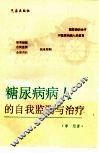 糖尿病病人的自我监测与治疗 封面