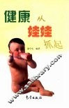 健康从娃娃抓起 封面