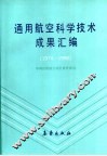 通用航空科学技术成果汇编  1974-1990 封面
