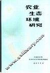 农业生态环境研究 封面
