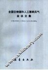全国云物理和人工影响天气会议文集 封面