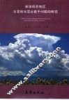 新疆昭苏地区冰雹和冰雹云若干问题的研究 封面