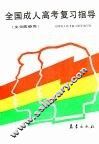 全国成人高考复习指导  文史政经类 封面