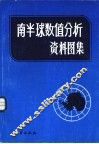 南半球数值分析资料图集 封面