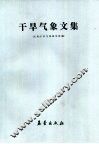 干旱气象文集 封面