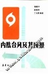 内陆台风及其预报 封面