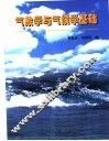 气象学与气候学基础 封面