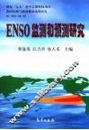 ENSO监测和预测研究 封面