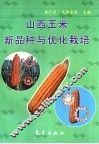山西玉米新品种与优化栽培 封面