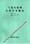 气象台站网合理分布概论 封面