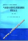气候变化规律及其数值模拟研究论文  第2集  气候变化规律及其数值模拟的研究 封面
