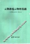 云和冰雹云物理基础 封面