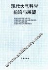 现代大气科学前沿与展望 封面