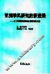亚洲季风研究的新进展  中日亚洲季风机制合作研究论文集 封面