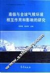 南极与全球气候环境相互作用和影响的研究 封面
