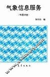 气象信息服务  专题讲座 封面