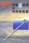 中国水资源与可持续发展 封面