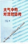 大气中的对流和结构 封面