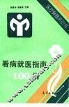 看病就医指南100问