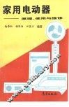 家用电动器  原理、使用与维修 封面