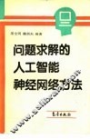 问题求解的人工智能、神经网络方法 封面