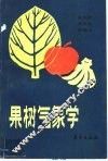 果树气象学 封面
