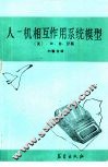 人-机相互作用系统模型 封面