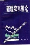 新疆降水概论 封面
