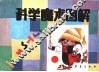 科学魔术图解 封面