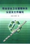 职业安全卫生管理体系认证及文件编写 封面