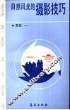 自然风光的摄影技巧  各行各业用气象 封面