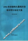 1994年华南特大暴雨洪涝学术研讨会论文集 封面
