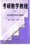 考研数学教程  第2册  多元微积分和无穷级数 封面