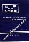 数学及其应用文集 封面
