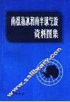 南极海冰和南半球气旋资料图集 封面