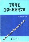 京津地区生态环境研究文集 封面