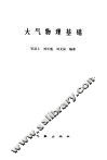 大气物理基础 封面