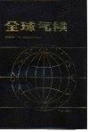 全球气候 封面