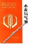 小麦与气象 封面