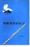 青藏高原的低云 封面