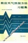 数值天气预报方法习题集 封面